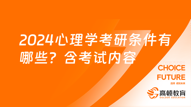 2024心理學(xué)考研條件有哪些？含考試內(nèi)容