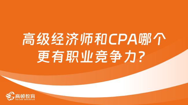 高级经济师和CPA哪个更有职业竞争力？