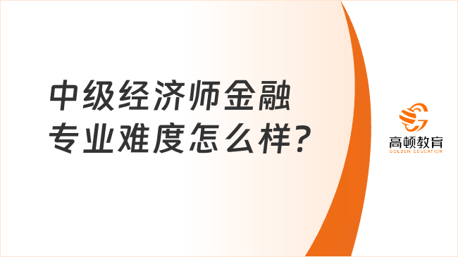 中级经济师金融专业难度怎么样？通过率有多少？