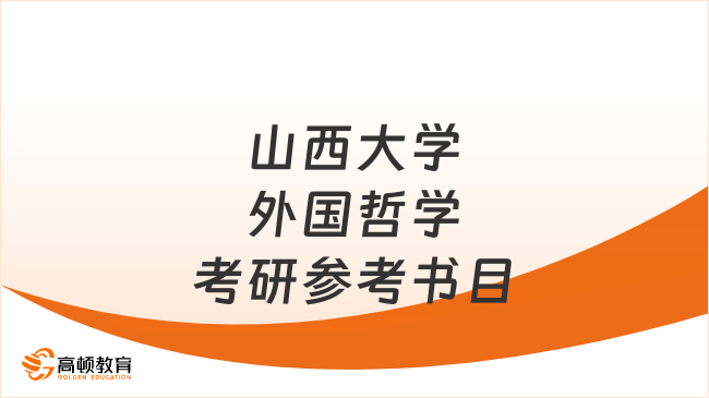 山西大學(xué)外國(guó)哲學(xué)考研參考書(shū)目