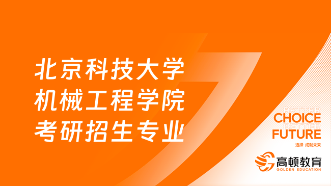 北京科技大学机械工程学院考研招生专业