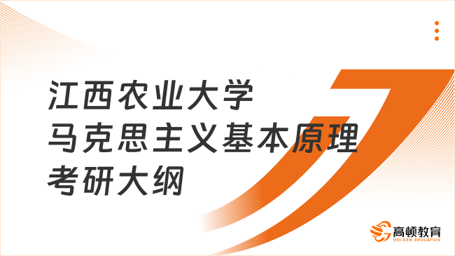 江西农业大学马克思主义基本原理考研大纲