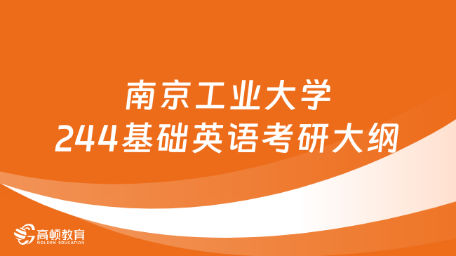 南京工业大学244基础英语考研大纲