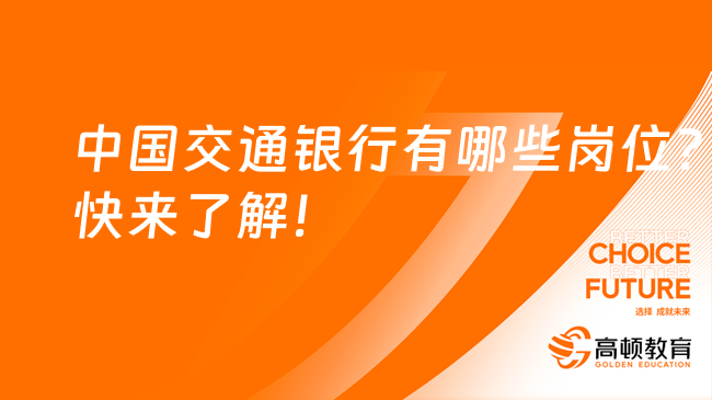 中國交通銀行有哪些崗位？快來了解！