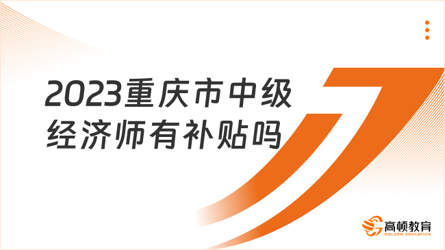 2023重庆市中级经济师有补贴吗