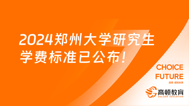 2024郑州大学研究生学费标准已公布！附学费总额