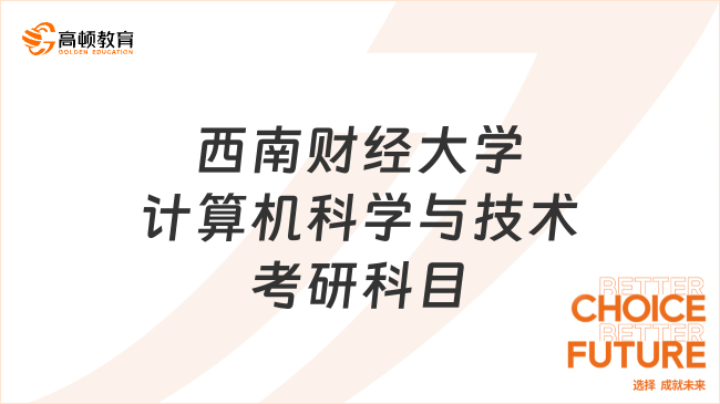 西南財經(jīng)大學(xué)計算機科學(xué)與技術(shù)考研科目有哪些？