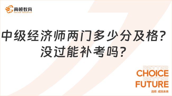 中級(jí)經(jīng)濟(jì)師兩門多少分及格？沒過能補(bǔ)考嗎？