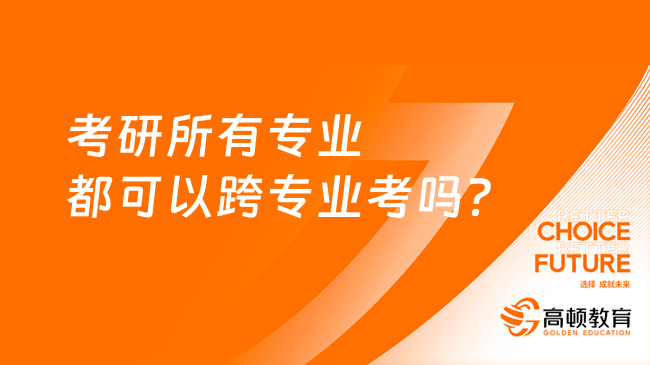 考研所有专业都可以跨专业考吗？