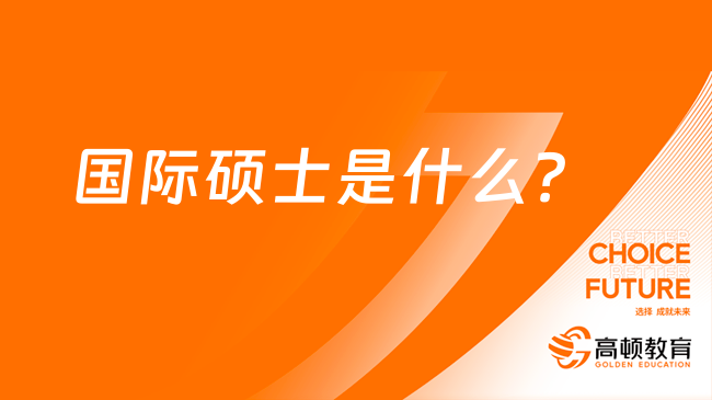 國(guó)際碩士是什么？有什么好的地方？