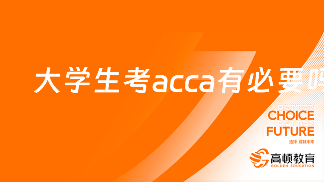 大学生考acca有必要吗？划重点！大学生必看！