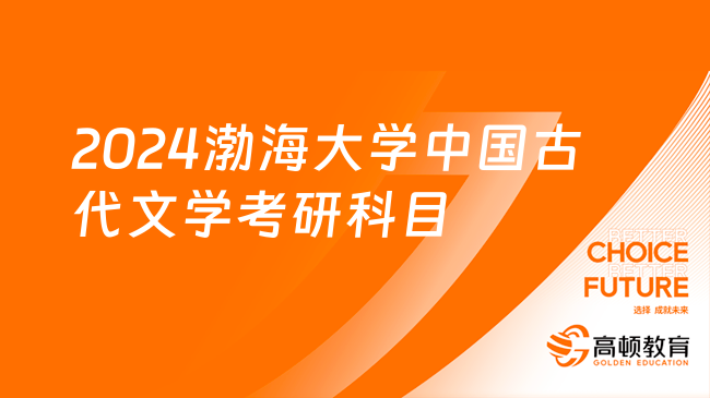 2024渤海大学中国古代文学考研科目