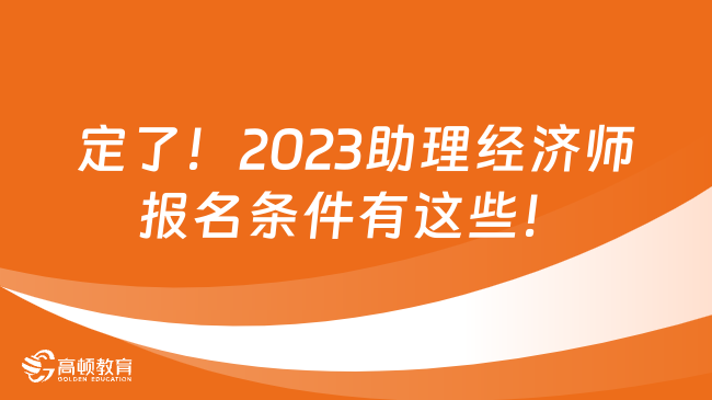 定了！2023助理經濟師報名條件有這些！