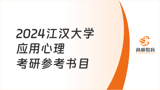 2024江漢大學應用心理考研參考書目大全！共7本