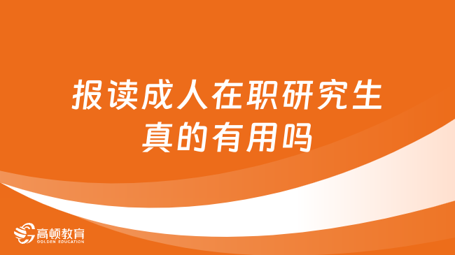 报读成人在职研究生真的有用吗？优势多！