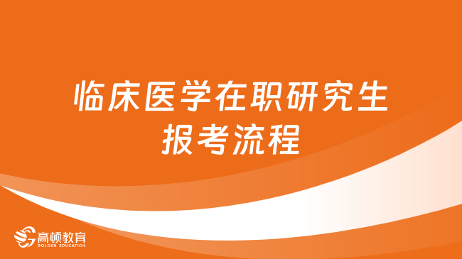 临床医学在职研究生报考流程