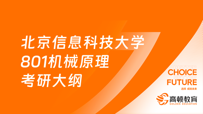 2024北京信息科技大學(xué)801機械原理考研大綱一覽！含參考書目