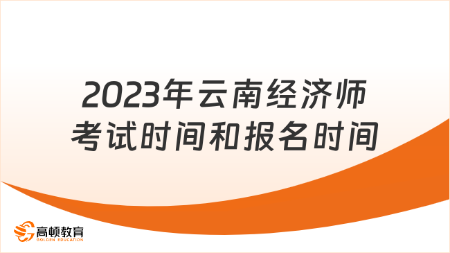 定了！2023年云南经济师考试时间和报名时间！