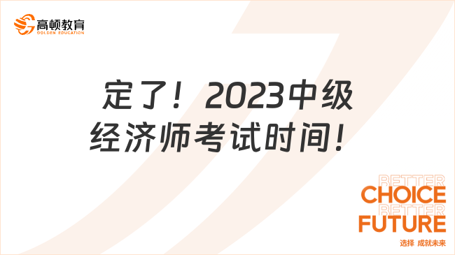 定了！2023中级经济师考试时间！