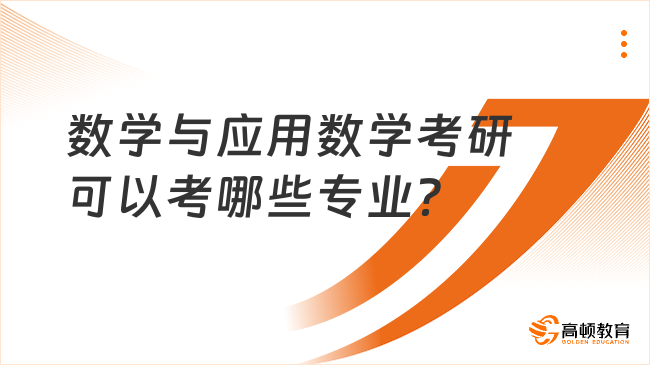 数学与应用数学考研可以考哪些专业？