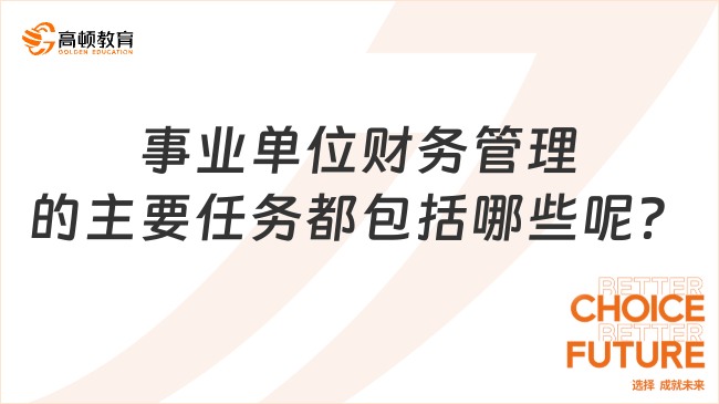 事業(yè)單位財務(wù)管理的主要任務(wù)都包括哪些呢？