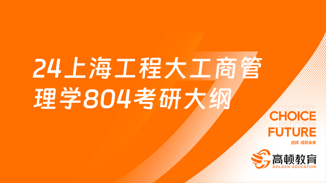 2024上海工程大工商管理學專業(yè)804管理學考研大綱公布！