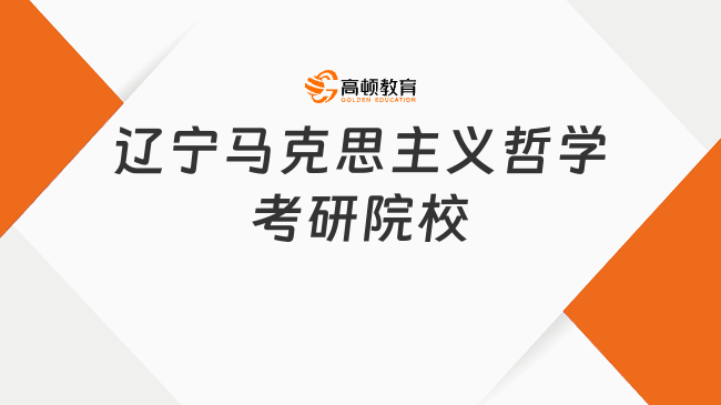 遼寧馬克思主義哲學(xué)考研院校整理！含考試科目