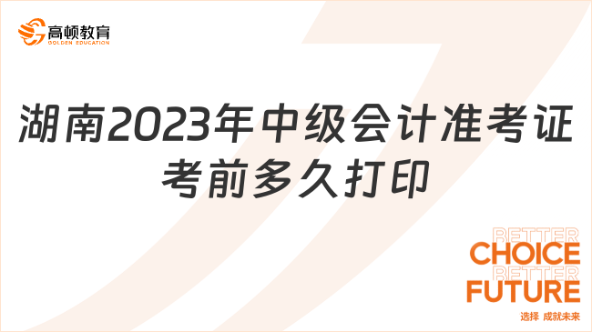 湖南2023年中級會計準考證考前多久打??？