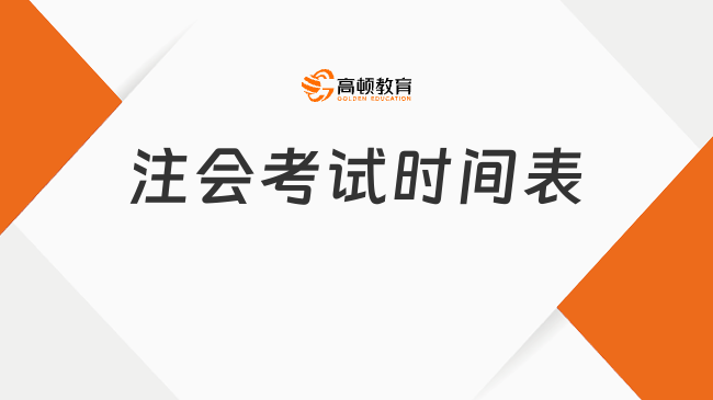 重磅来了！2023注会考试时间表：8月25日-27日