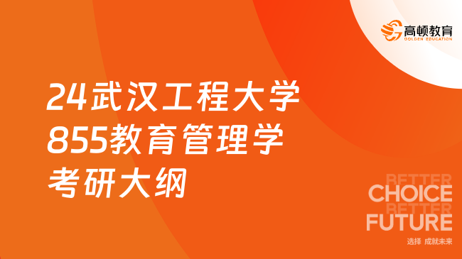 24武漢工程大學(xué)855教育管理學(xué)考研大綱