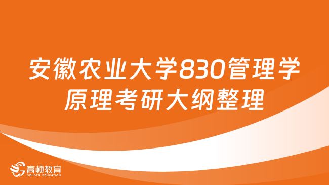 安徽农业大学830管理学原理考研大纲整理