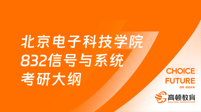 北京电子科技学院832信号与系统考研大纲