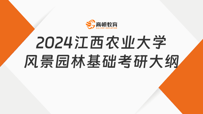 2024江西農(nóng)業(yè)大學(xué)風(fēng)景園林基礎(chǔ)考研大綱