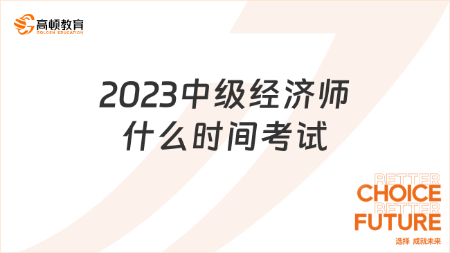 2023中級經(jīng)濟(jì)師什么時間考試？11月11日-12日！