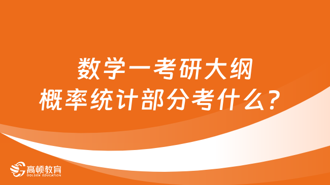 2024數(shù)學(xué)一考研大綱概率統(tǒng)計(jì)部分考什么？速看