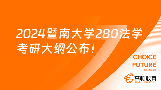 2024暨南大学280法学考研大纲公布！