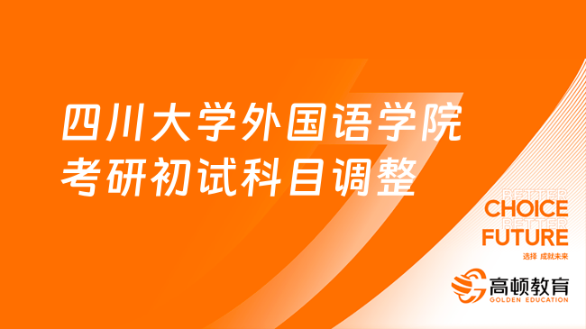 2024四川大学外国语学院考研初试科目调整！改考909！