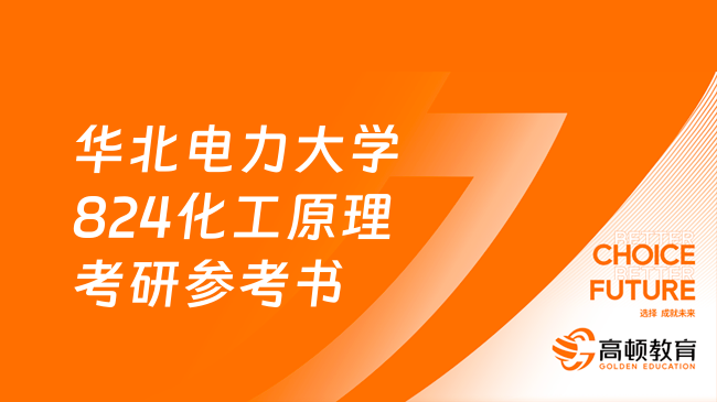 2024华北电力大学824化工原理考研参考书汇总！就看这里