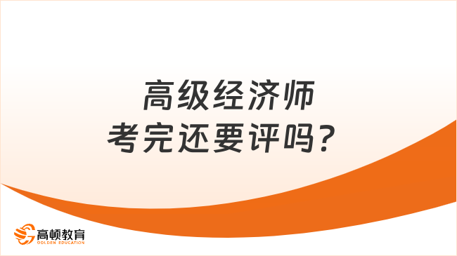 高級經(jīng)濟師考完還要評嗎？成績有效期多久？