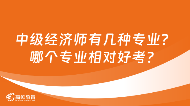 中级经济师有几种专业？哪个专业相对好考？