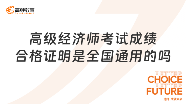 高級(jí)經(jīng)濟(jì)師考試成績合格證明是全國通用的嗎？