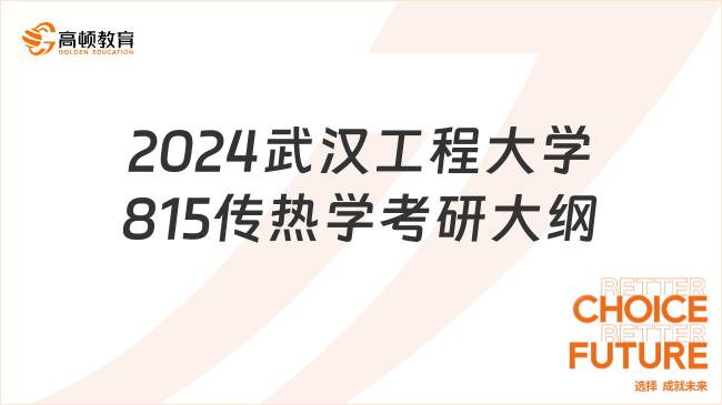 2024武漢工程大學(xué)815傳熱學(xué)考研大綱公布了嗎？