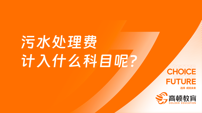 污水處理費計入什么科目呢？