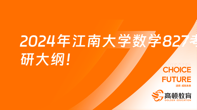 2024年江南大学数学专业827高等代数考研大纲及参考书目！