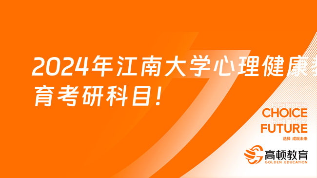 2024年江南大學(xué)心理健康教育考研科目及大綱一覽！