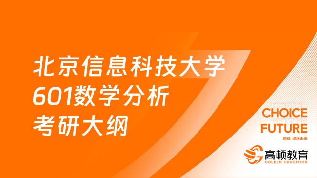 2024北京信息科技大學(xué)601數(shù)學(xué)分析考研考試大綱公布！含復(fù)習(xí)要點