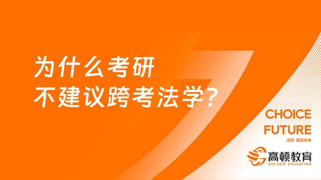 為什么考研不建議跨考法學(xué)？