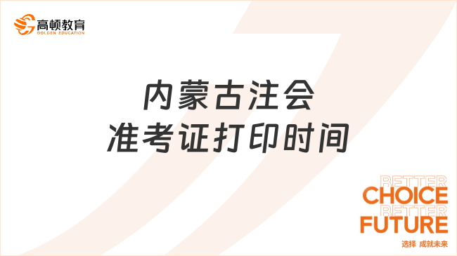 速看！2024年內(nèi)蒙古注會(huì)準(zhǔn)考證打印時(shí)間：8月7日-22日