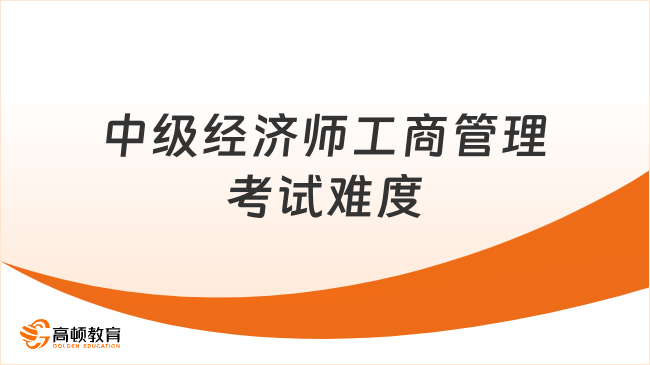 中级经济师工商管理考试难度如何？考前须知！