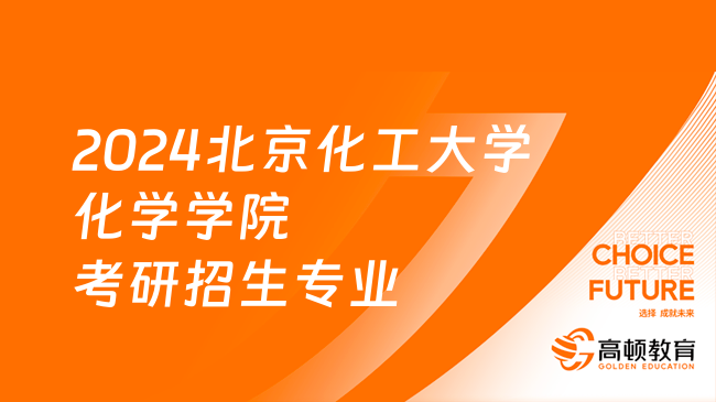 2024北京化工大学化学学院考研招生专业